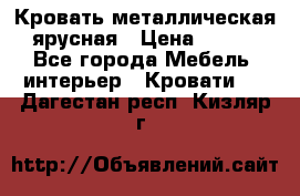 Кровать металлическая ярусная › Цена ­ 850 - Все города Мебель, интерьер » Кровати   . Дагестан респ.,Кизляр г.